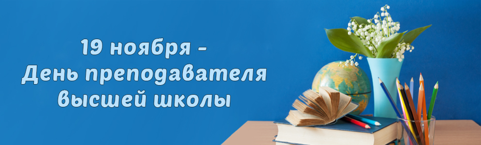 День преподавателя высшей школы